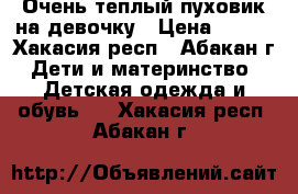 Очень теплый пуховик на девочку › Цена ­ 600 - Хакасия респ., Абакан г. Дети и материнство » Детская одежда и обувь   . Хакасия респ.,Абакан г.